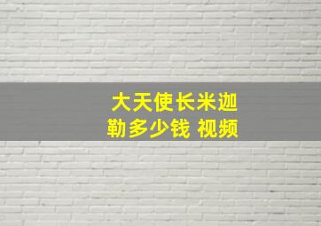 大天使长米迦勒多少钱 视频